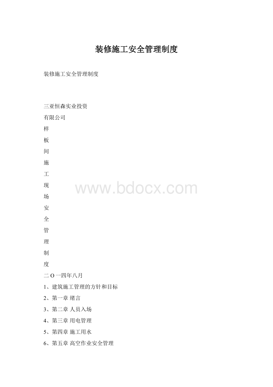 装修施工安全管理制度文档格式.docx