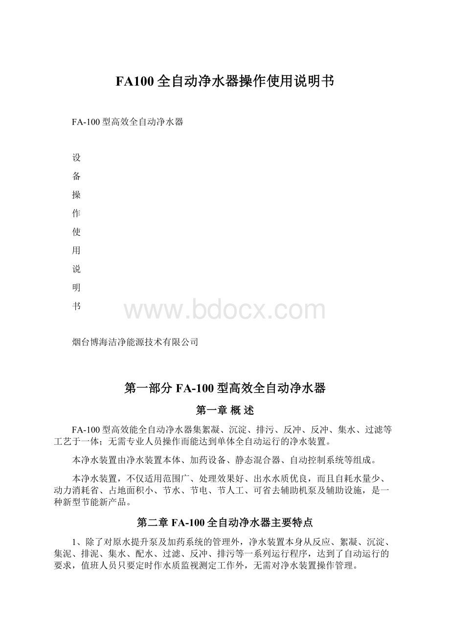 FA100全自动净水器操作使用说明书文档格式.docx