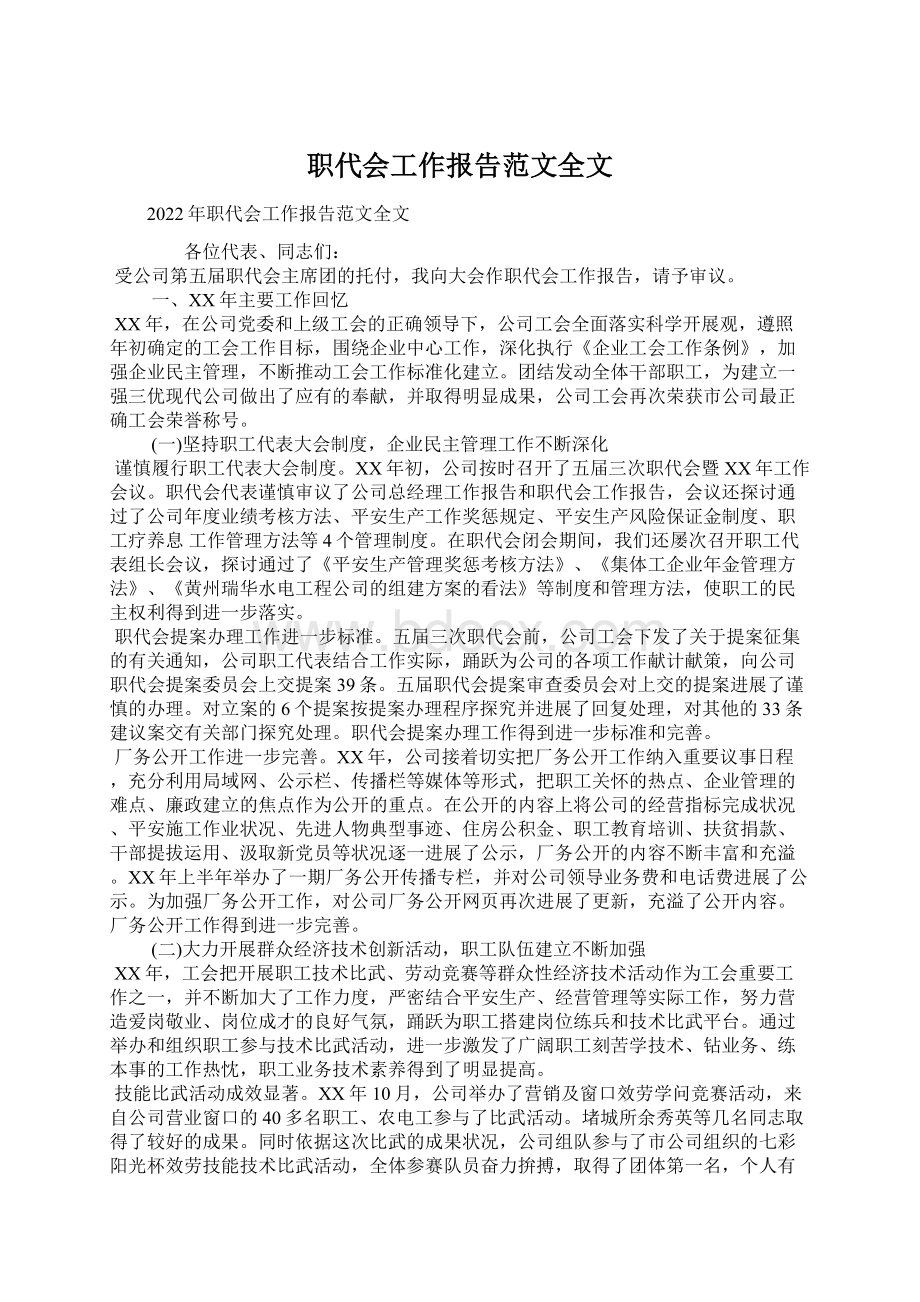 职代会工作报告范文全文.docx