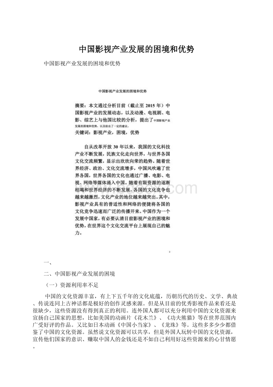 中国影视产业发展的困境和优势.docx_第1页