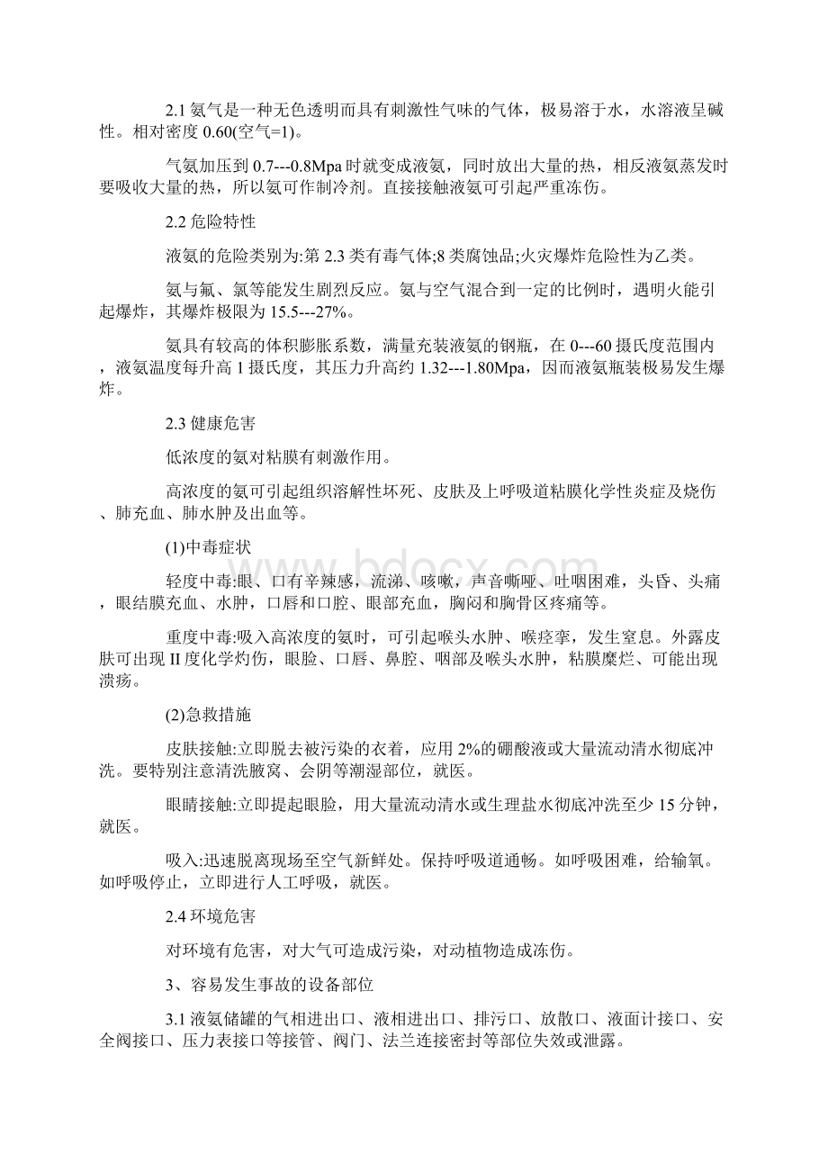 某液氨泄露事故处置应急预案范本.docx_第2页