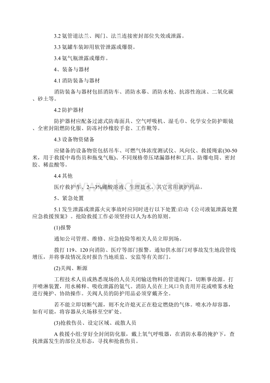 某液氨泄露事故处置应急预案范本.docx_第3页