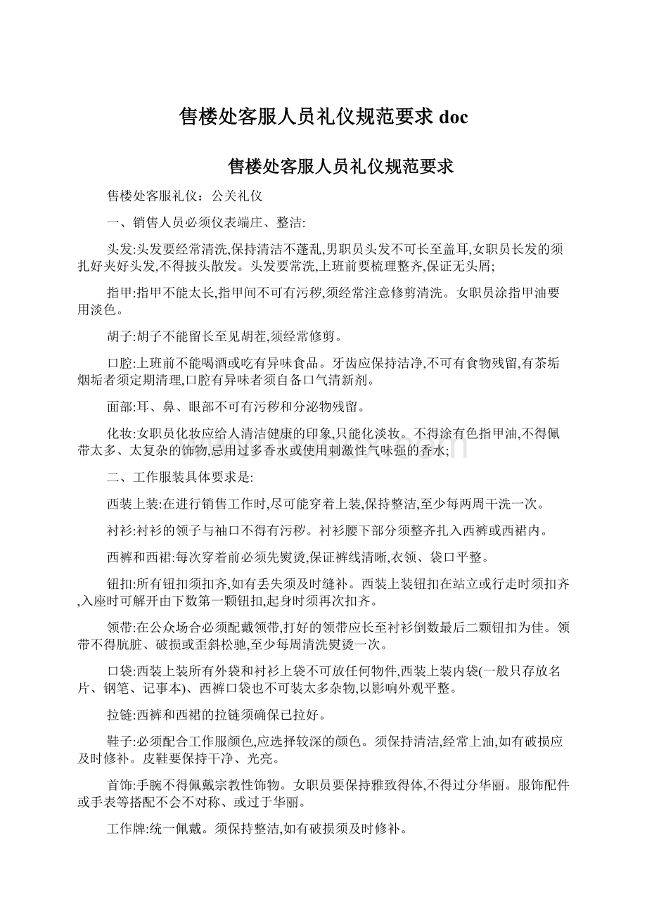 售楼处客服人员礼仪规范要求docWord文档格式.docx_第1页