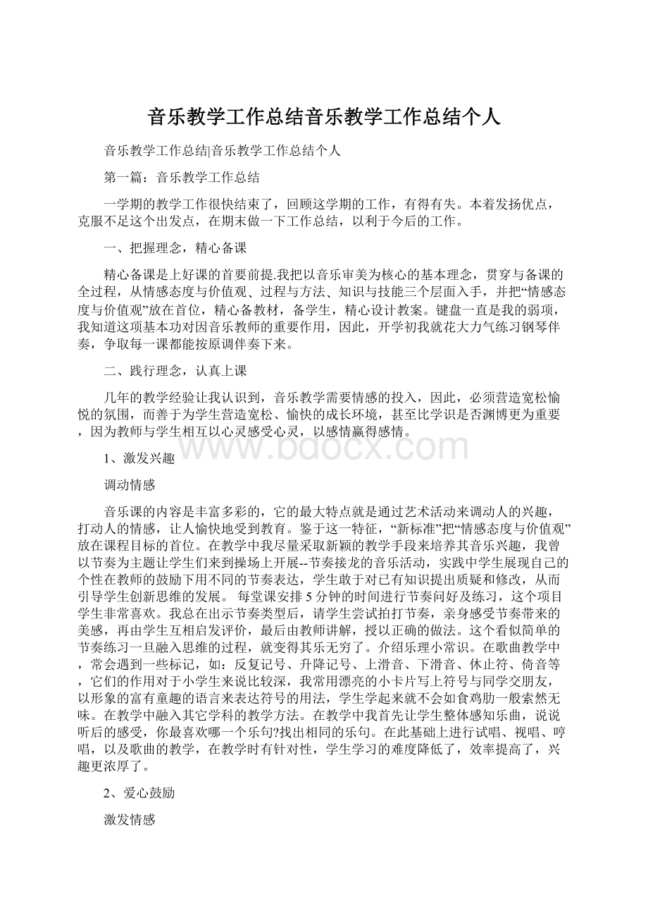 音乐教学工作总结音乐教学工作总结个人Word格式.docx