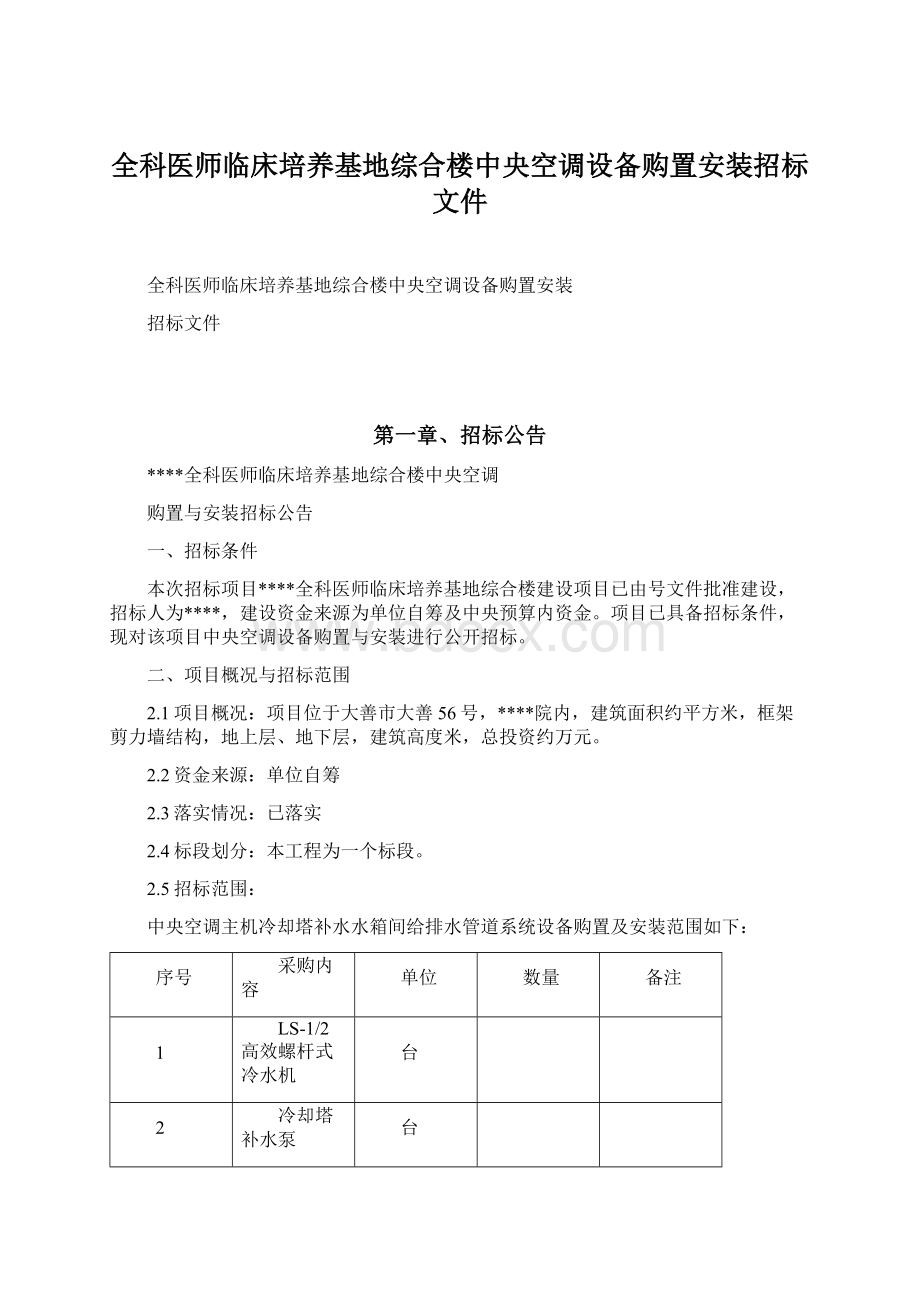 全科医师临床培养基地综合楼中央空调设备购置安装招标文件Word文档格式.docx_第1页