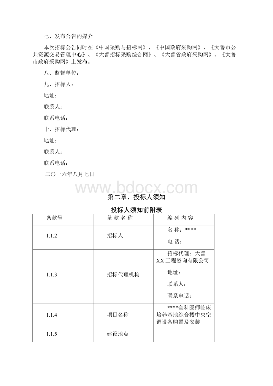 全科医师临床培养基地综合楼中央空调设备购置安装招标文件.docx_第3页