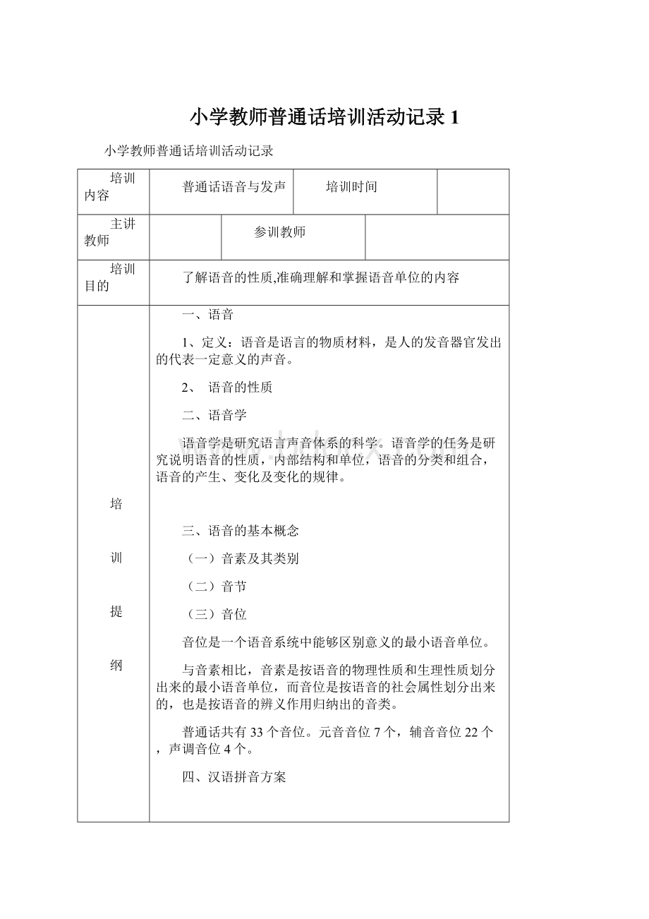 小学教师普通话培训活动记录1文档格式.docx_第1页