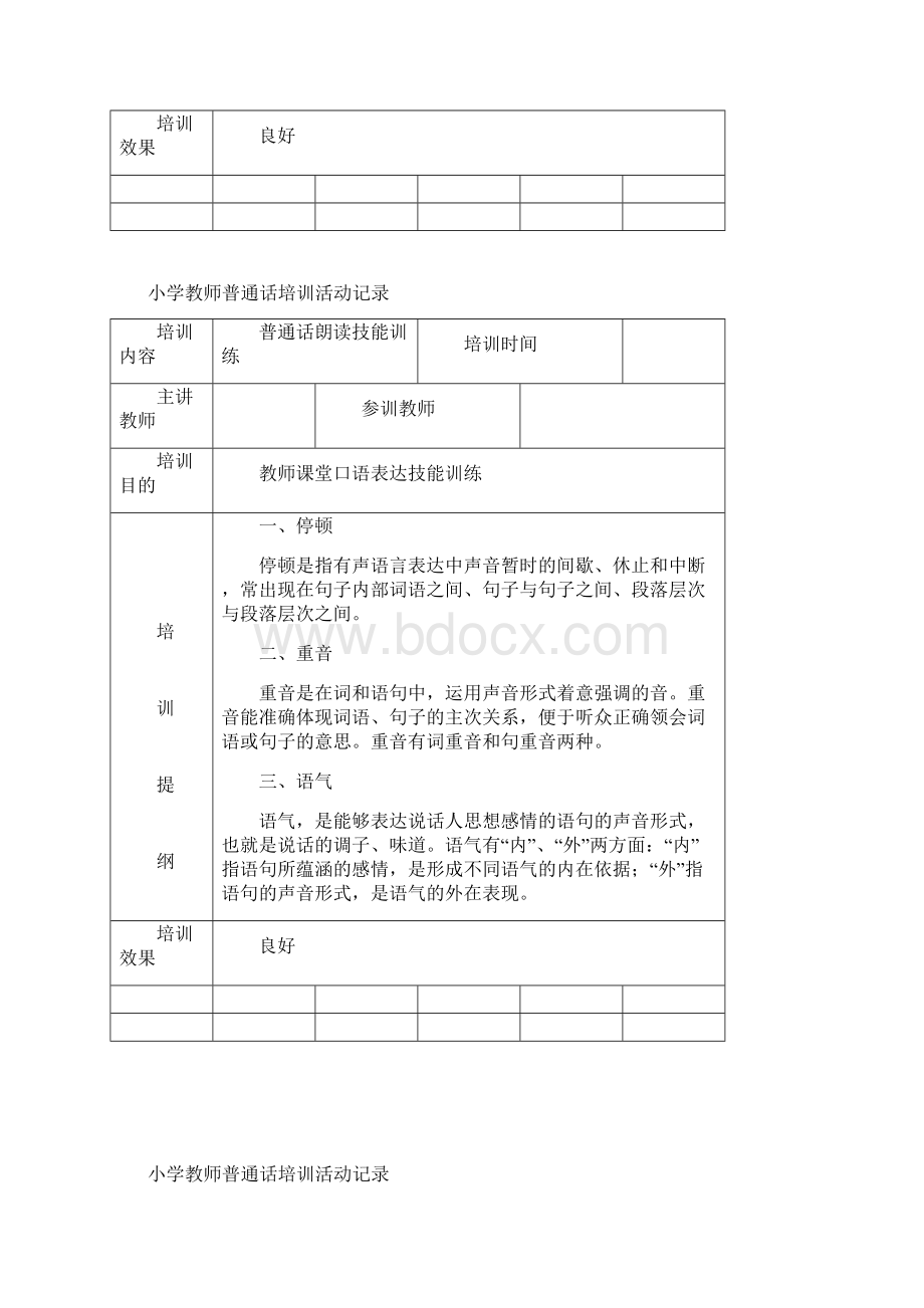 小学教师普通话培训活动记录1文档格式.docx_第2页