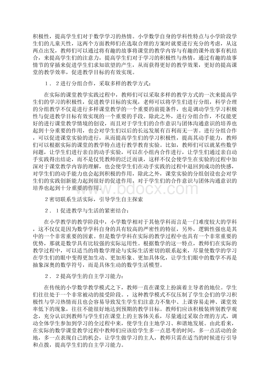 小学数学课堂教学浅论10篇精选教学文档.docx_第2页