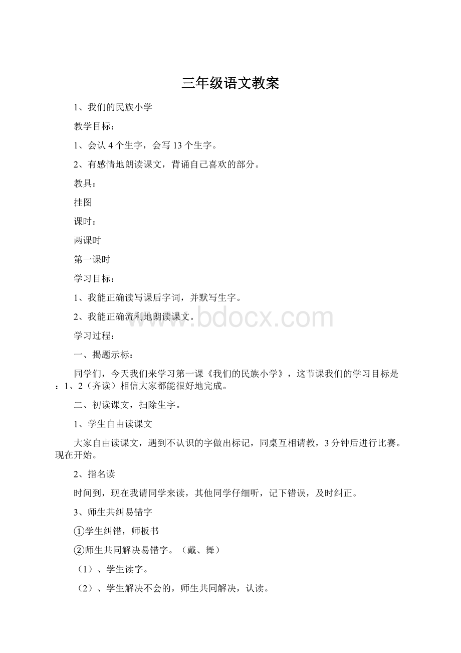 三年级语文教案Word格式文档下载.docx