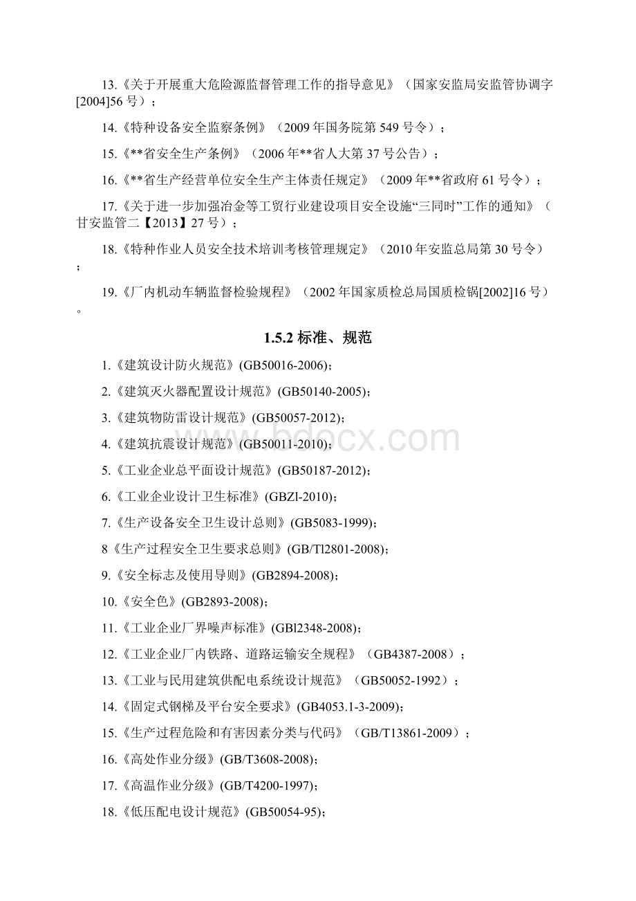 完整版混凝土搅拌站建设项目安全评价报告.docx_第3页