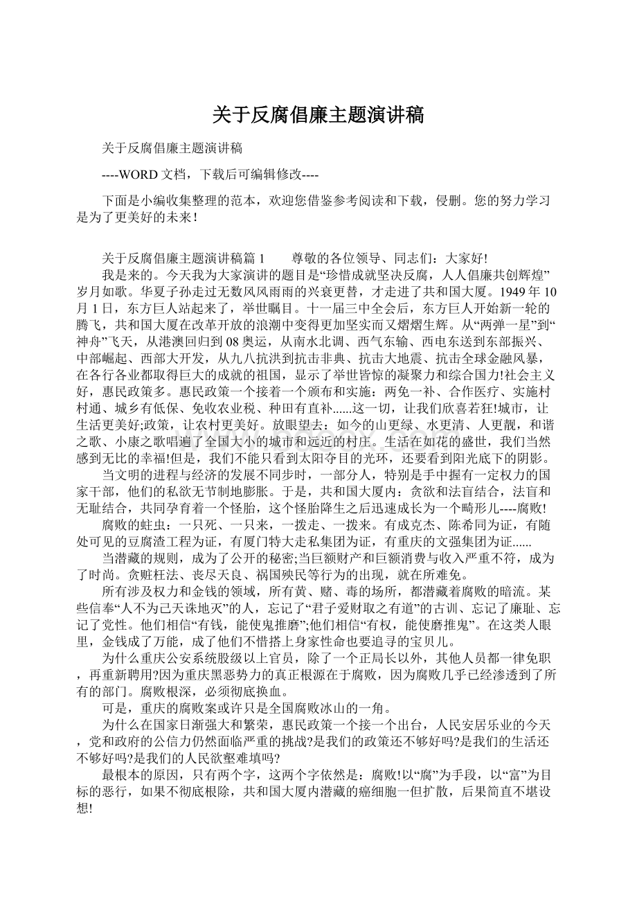 关于反腐倡廉主题演讲稿Word格式文档下载.docx_第1页