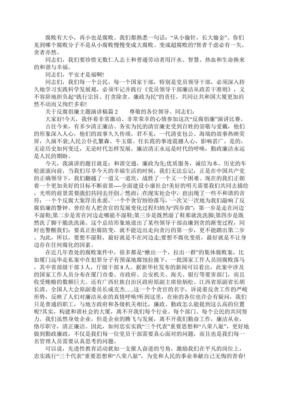 关于反腐倡廉主题演讲稿Word格式文档下载.docx_第2页