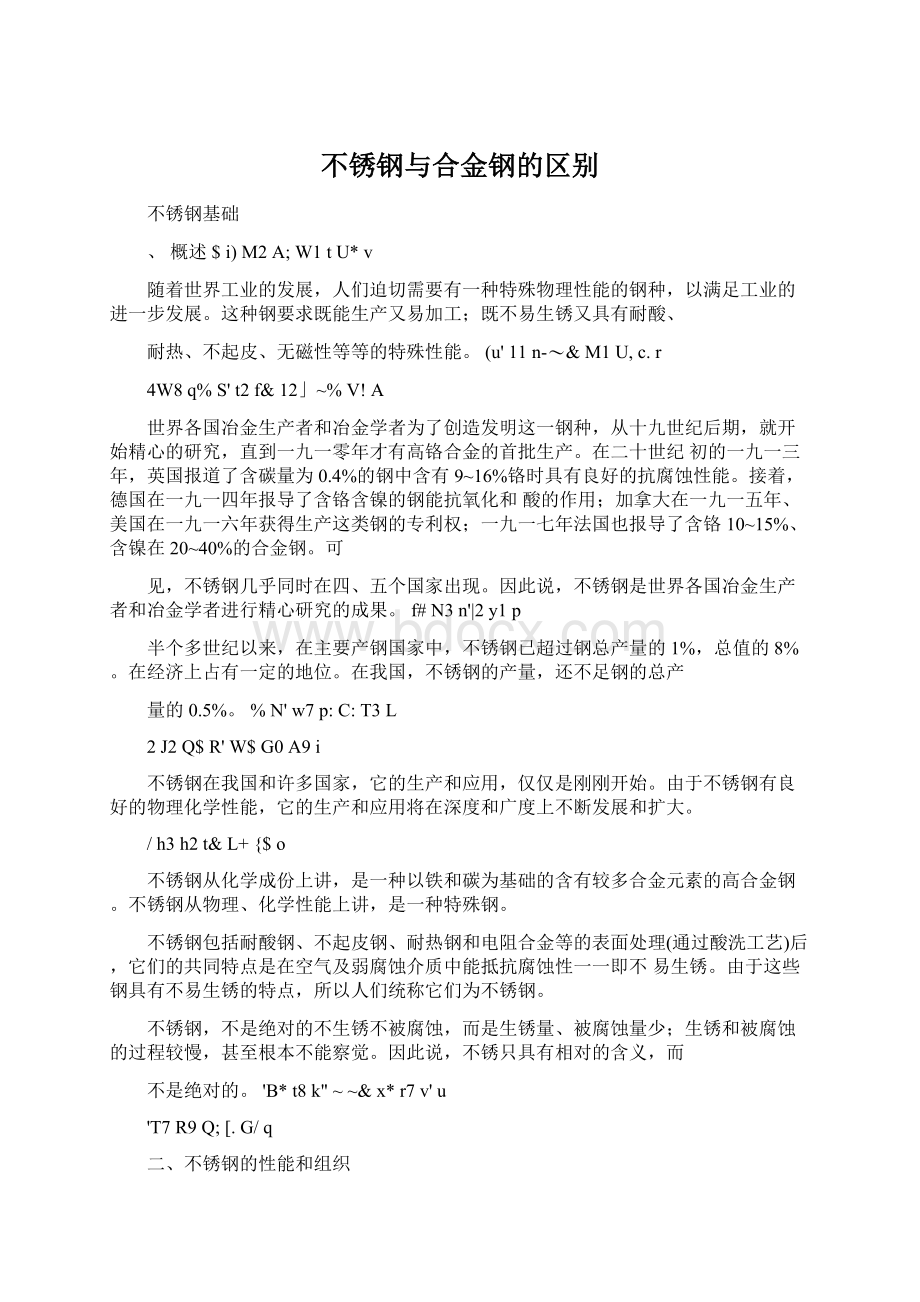 不锈钢与合金钢的区别Word下载.docx