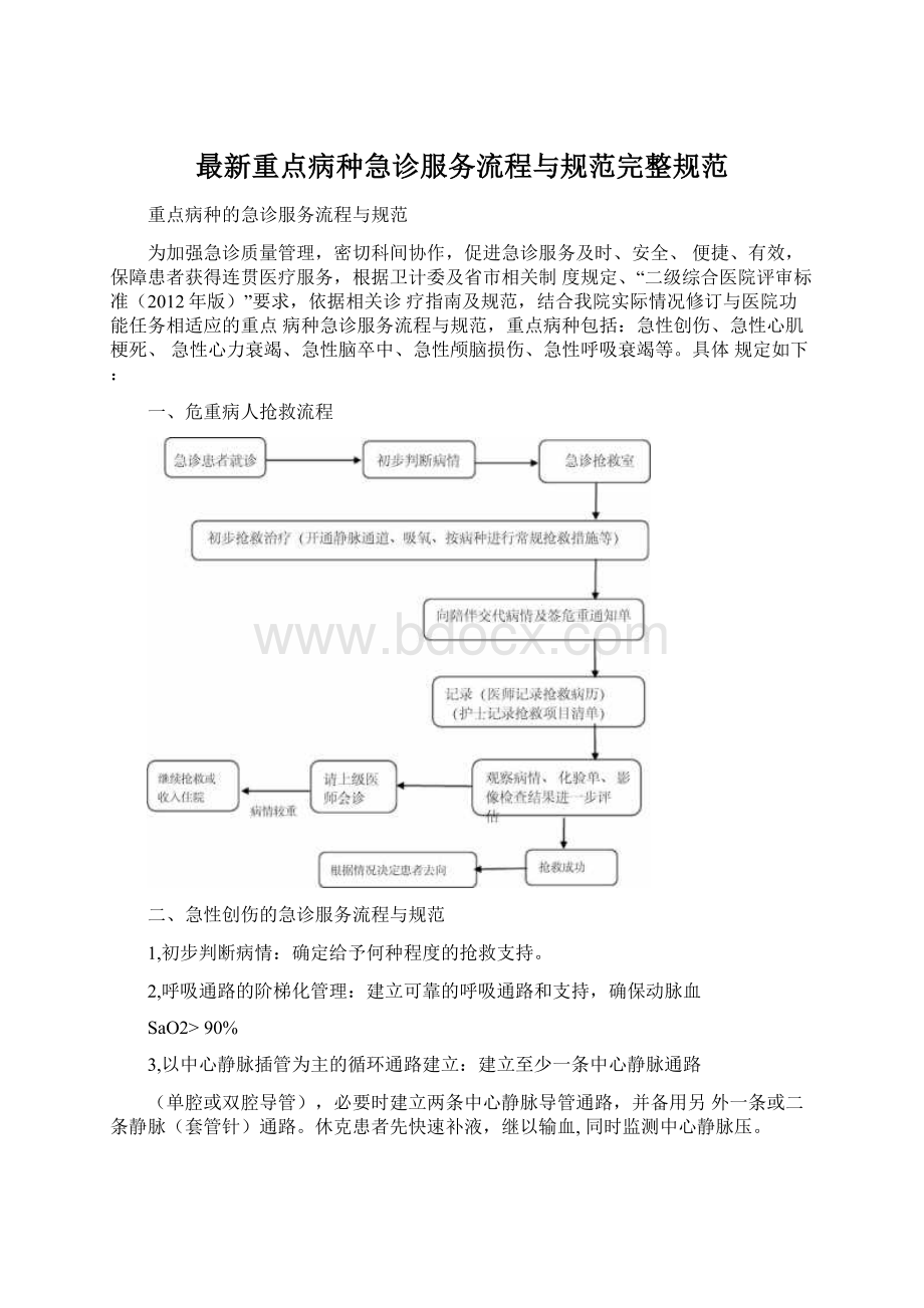 最新重点病种急诊服务流程与规范完整规范Word格式.docx