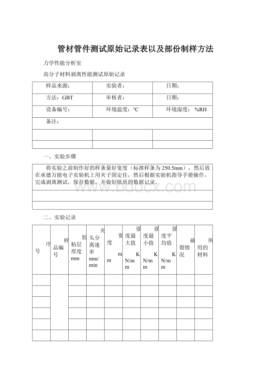 管材管件测试原始记录表以及部份制样方法Word文档格式.docx_第1页