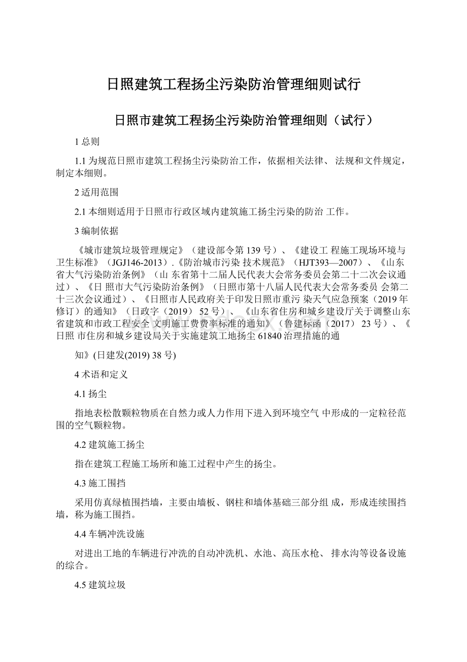 日照建筑工程扬尘污染防治管理细则试行Word格式文档下载.docx