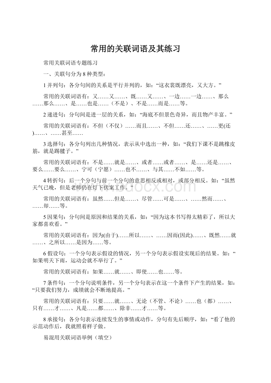 常用的关联词语及其练习Word文档下载推荐.docx