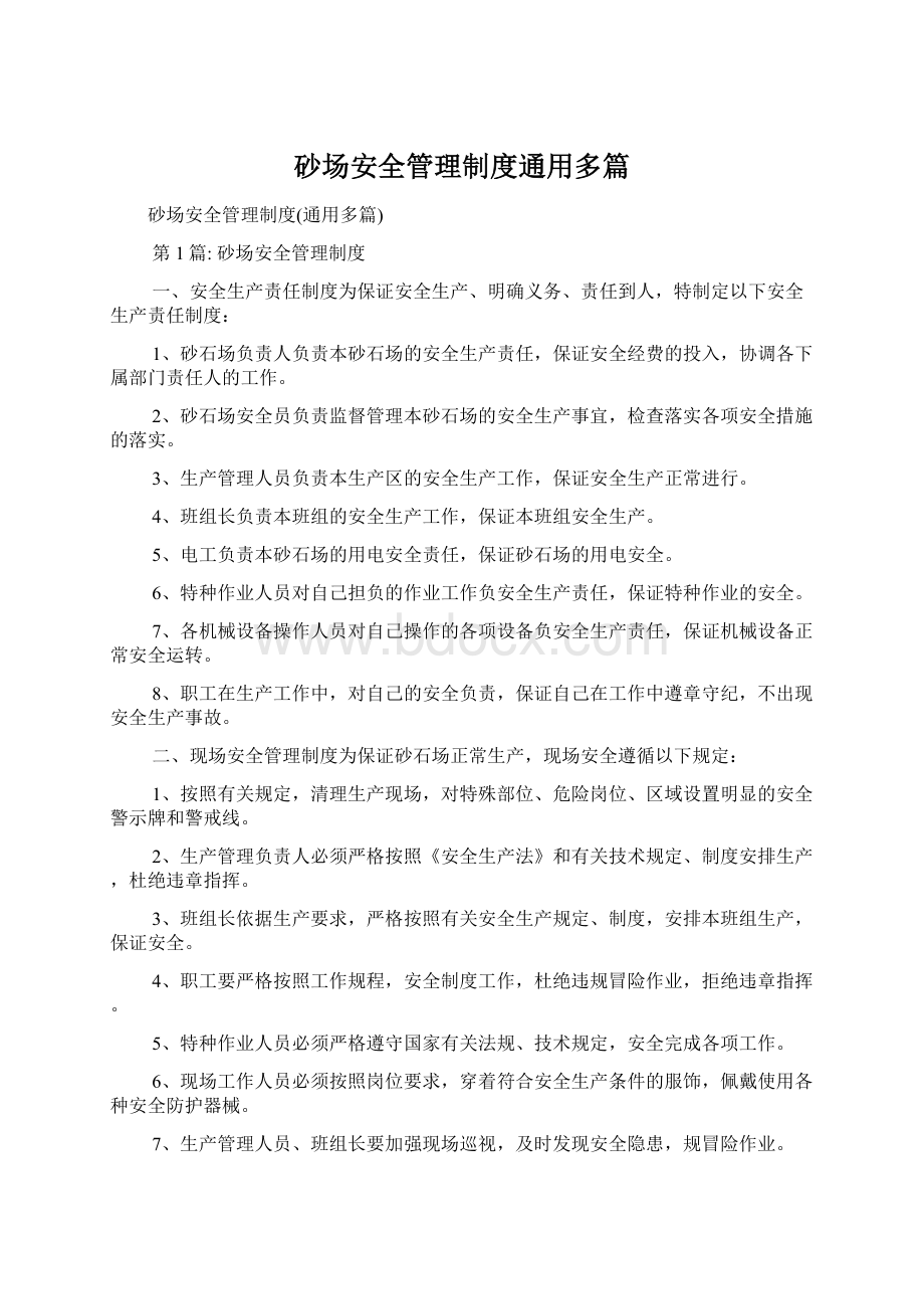 砂场安全管理制度通用多篇.docx_第1页