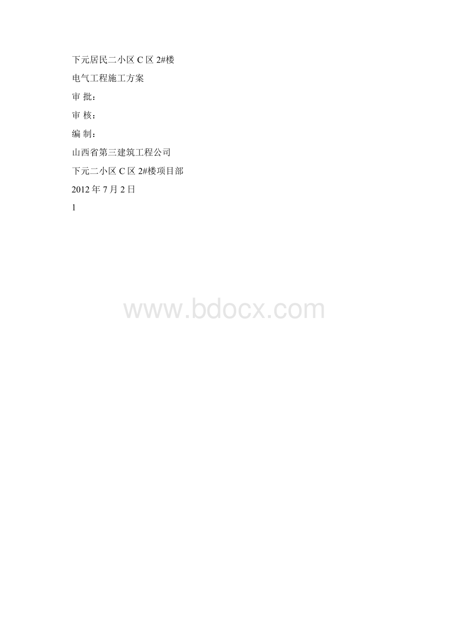 建筑电气安装工程施工方案.docx_第2页