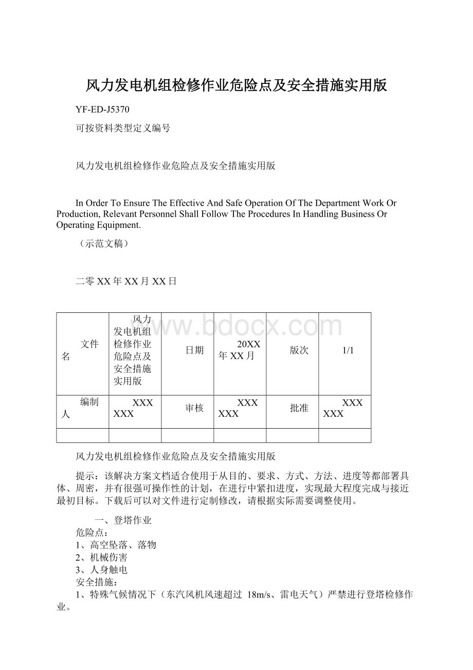 风力发电机组检修作业危险点及安全措施实用版Word下载.docx_第1页