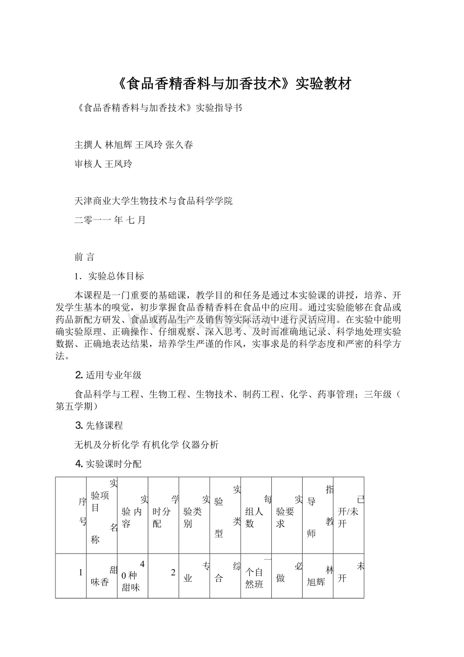 《食品香精香料与加香技术》实验教材.docx_第1页