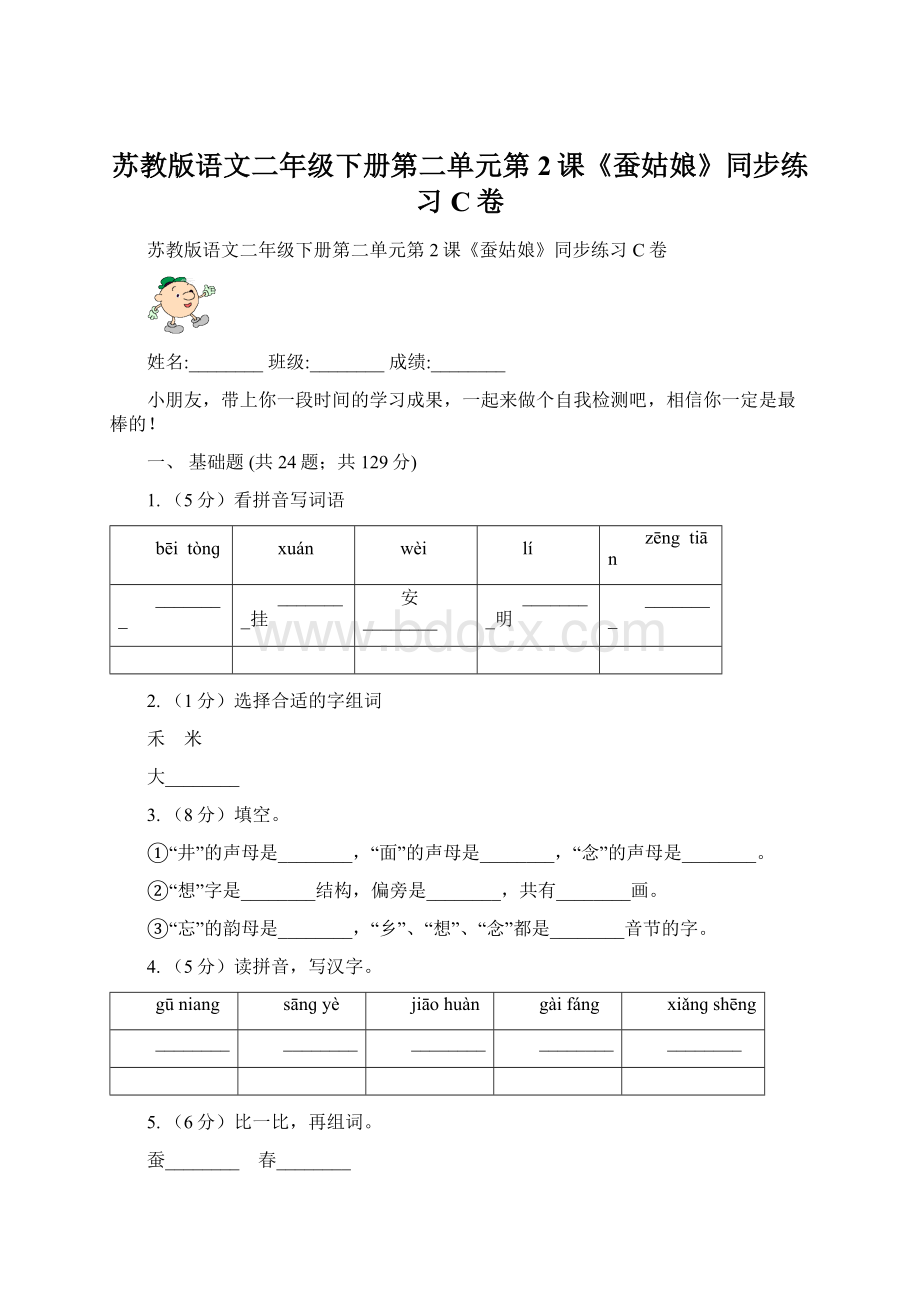 苏教版语文二年级下册第二单元第2课《蚕姑娘》同步练习C卷.docx