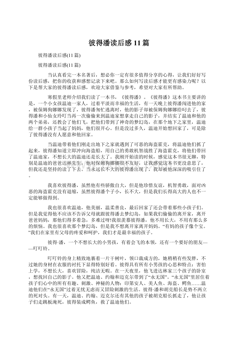 彼得潘读后感11篇Word格式文档下载.docx_第1页