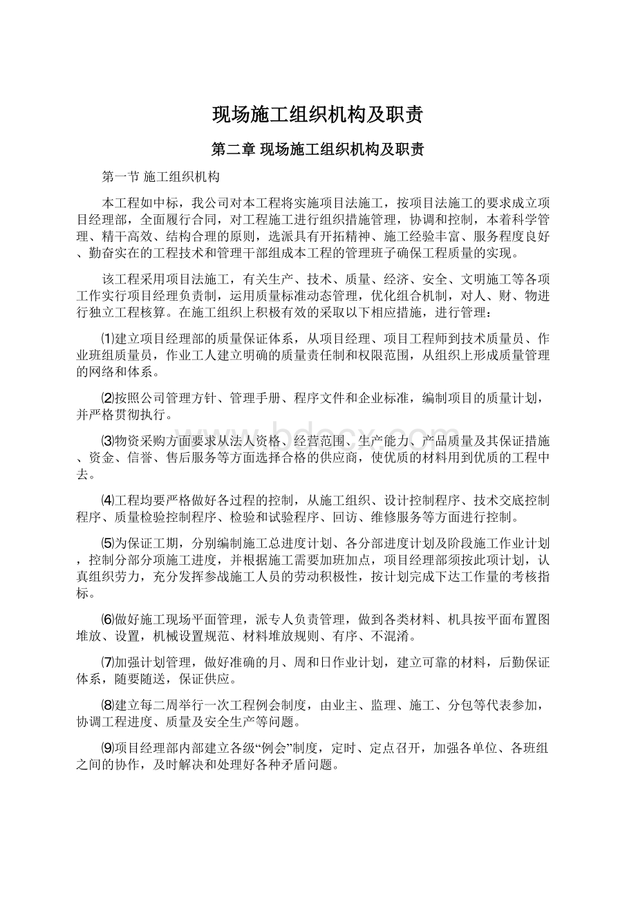 现场施工组织机构及职责Word文档下载推荐.docx