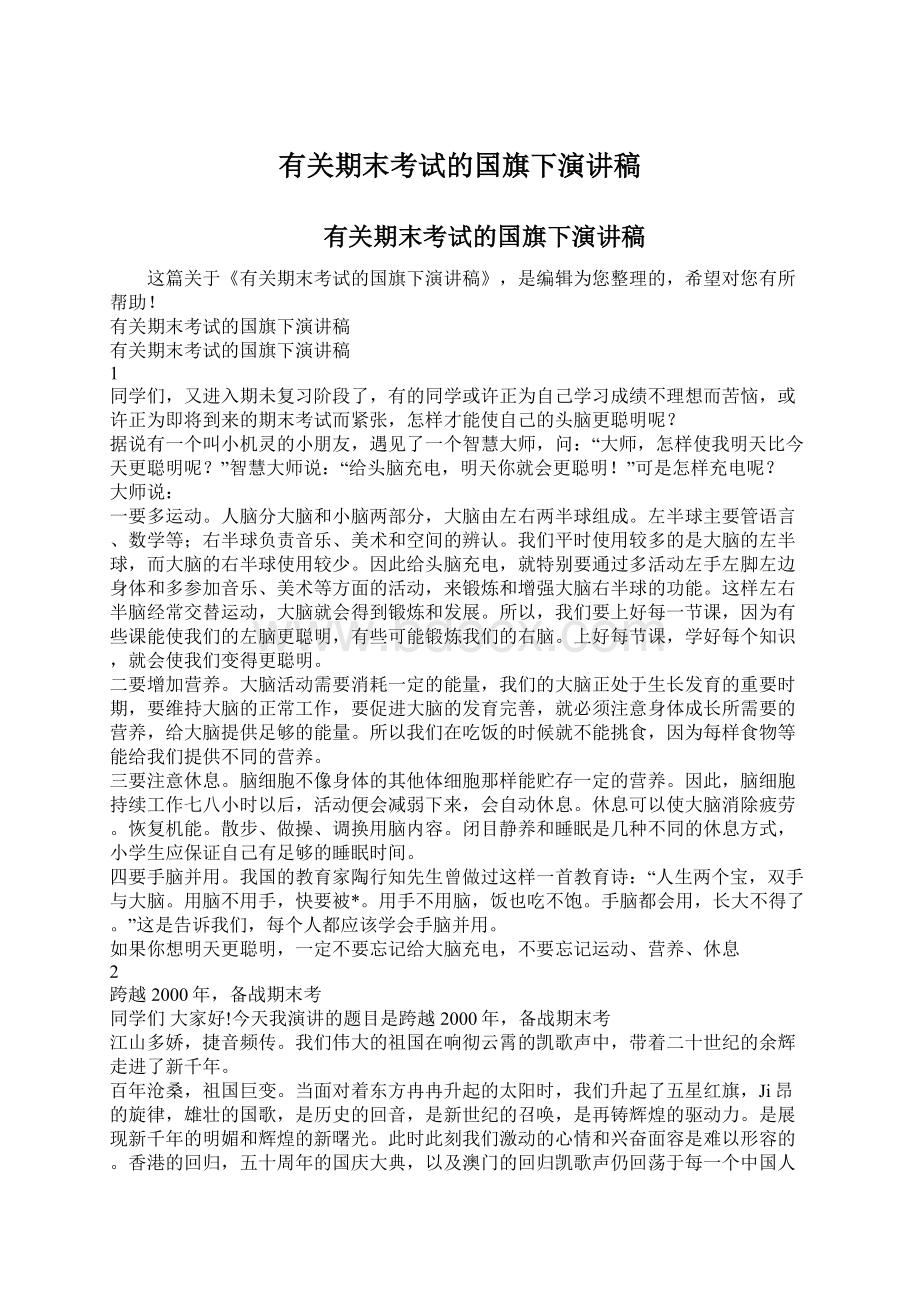 有关期末考试的国旗下演讲稿Word文档下载推荐.docx_第1页