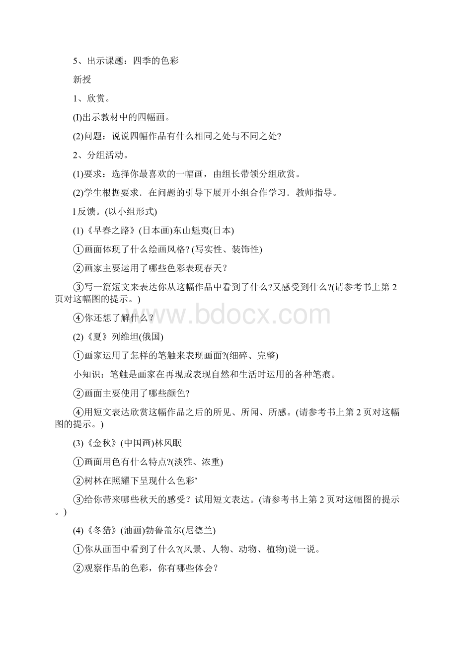 人民美术教育出版社四年级美术教案设计已修改.docx_第2页