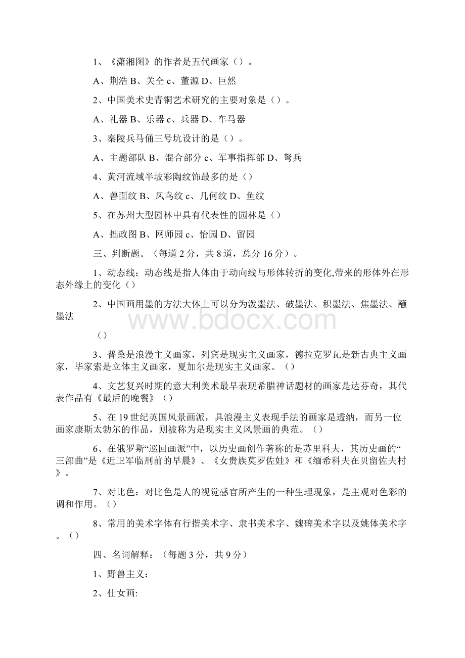 高中美术教师招考试题6Word格式.docx_第2页