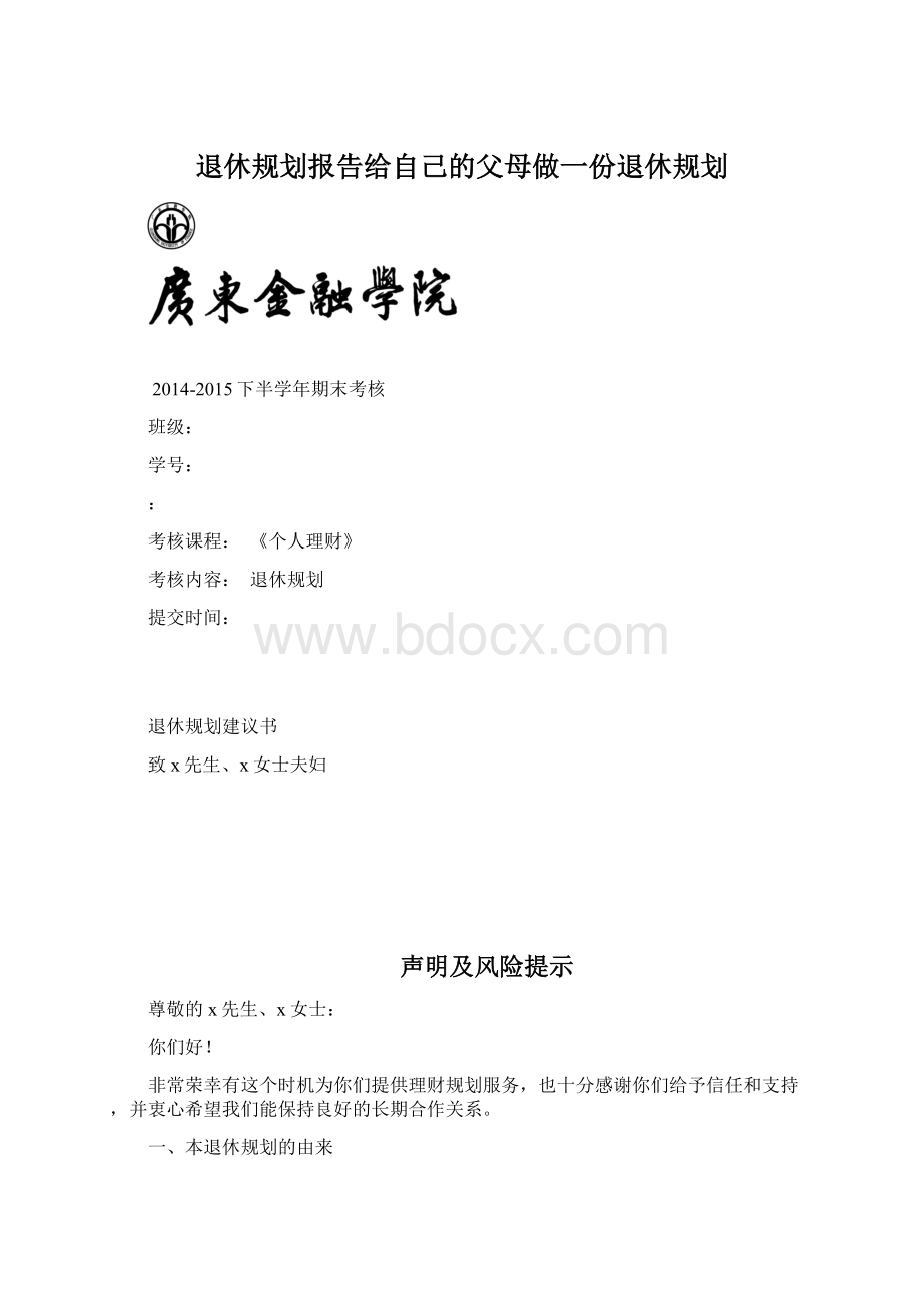 退休规划报告给自己的父母做一份退休规划.docx