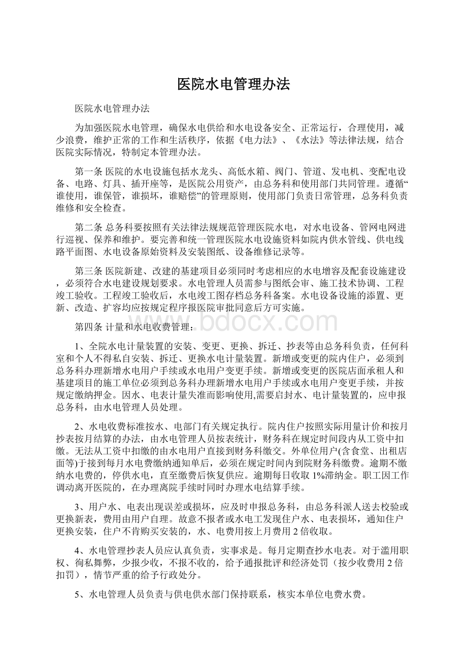 医院水电管理办法Word文档格式.docx