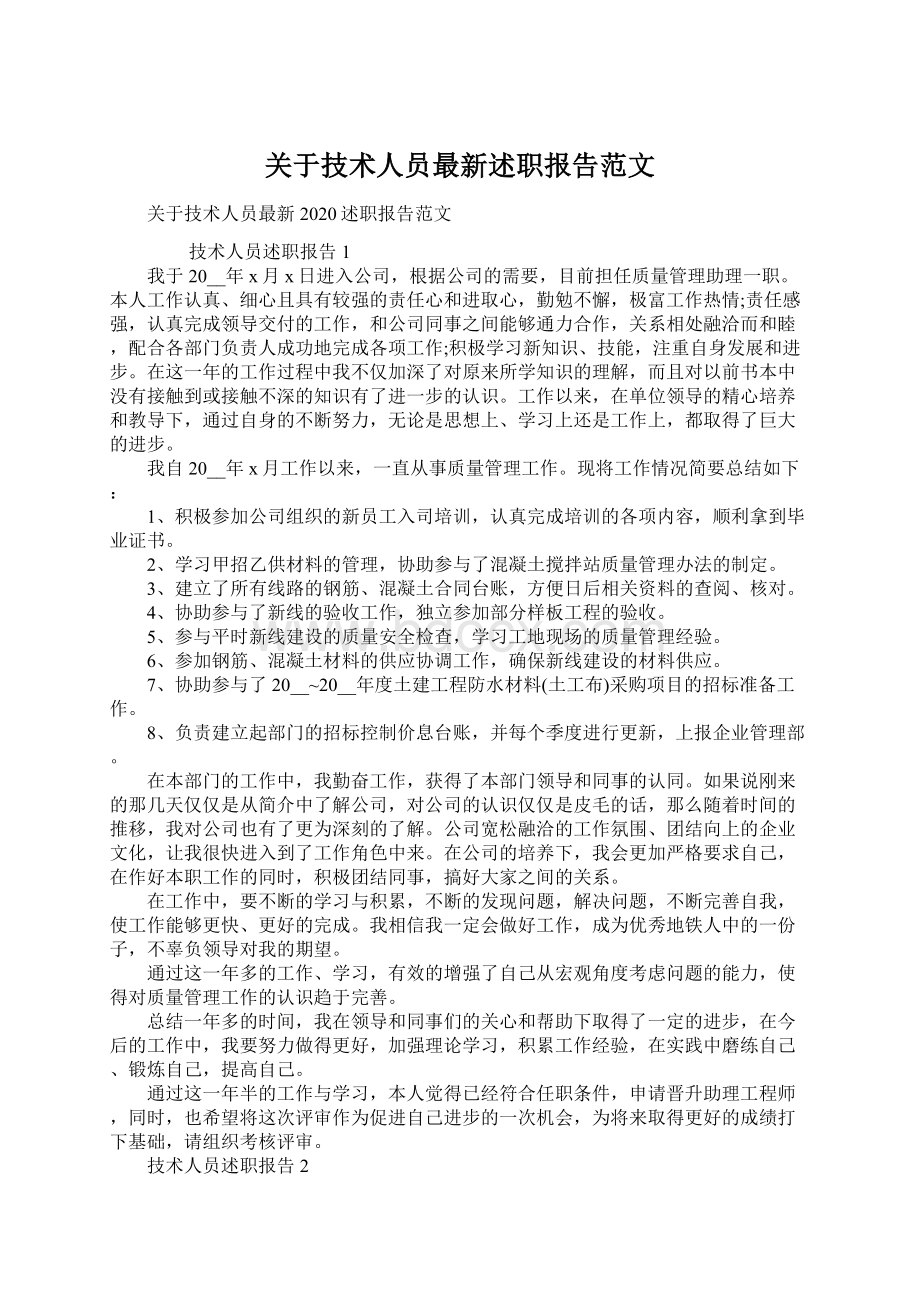 关于技术人员最新述职报告范文.docx_第1页