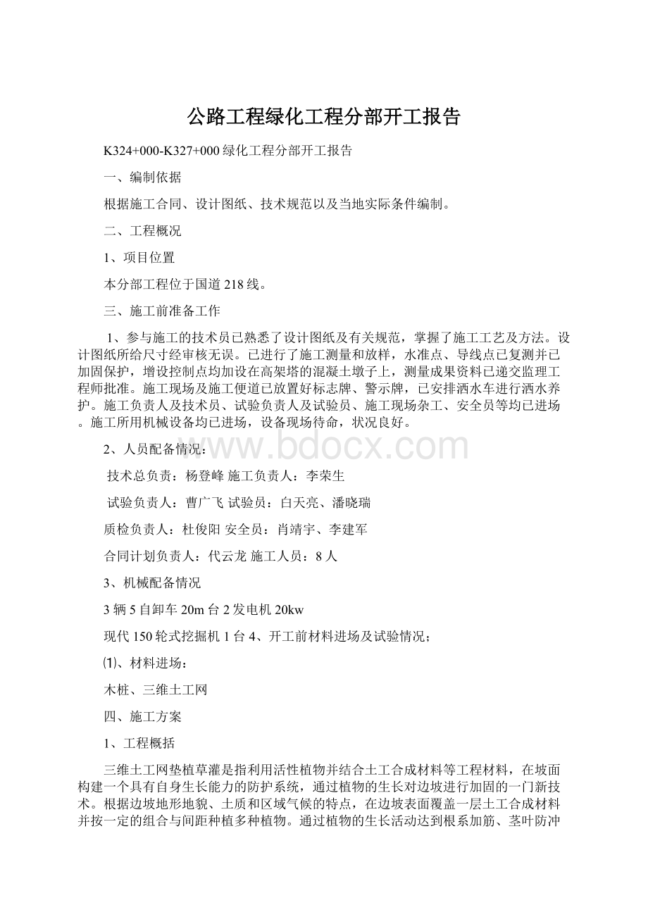 公路工程绿化工程分部开工报告Word格式文档下载.docx_第1页