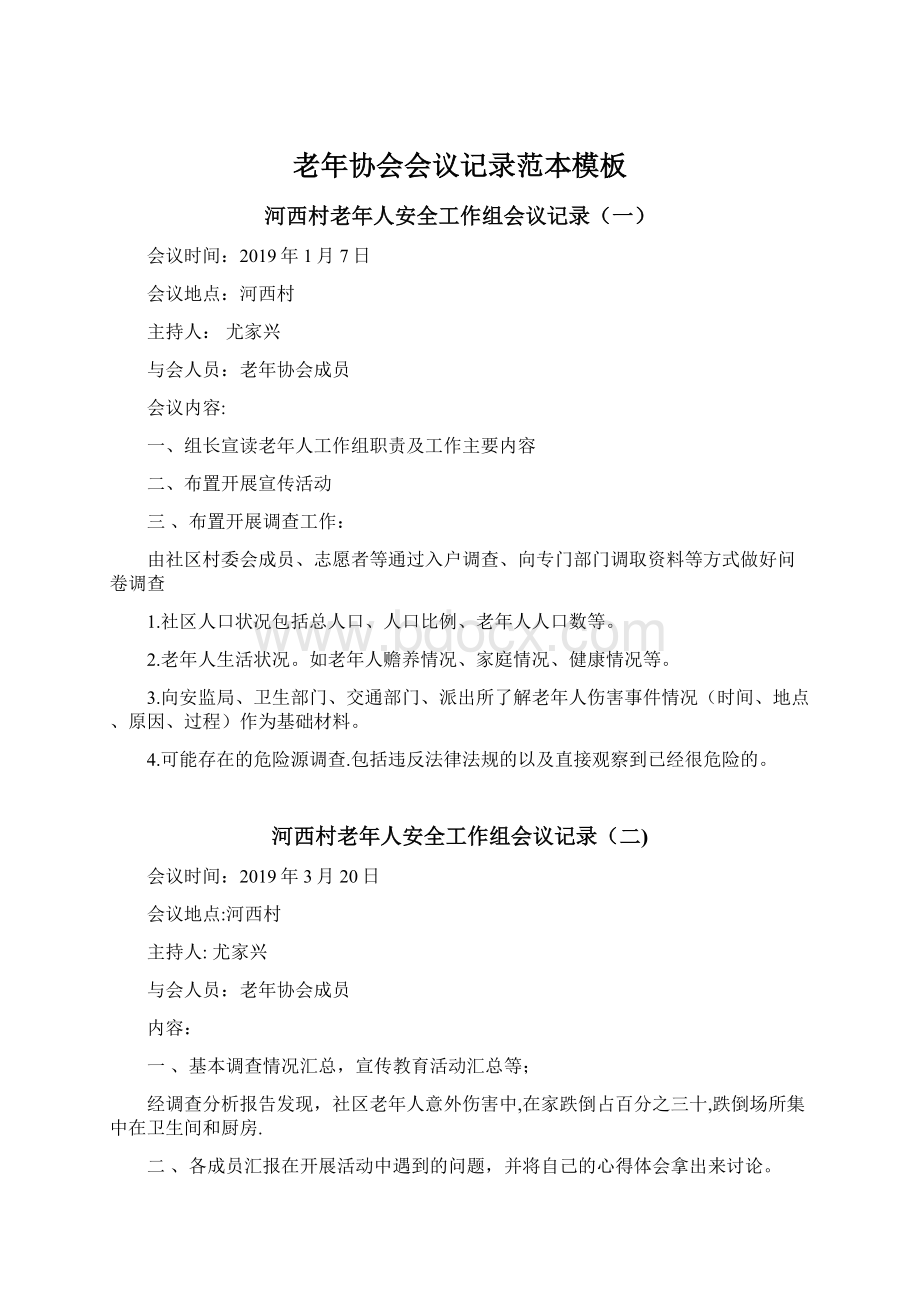 老年协会会议记录范本模板文档格式.docx_第1页