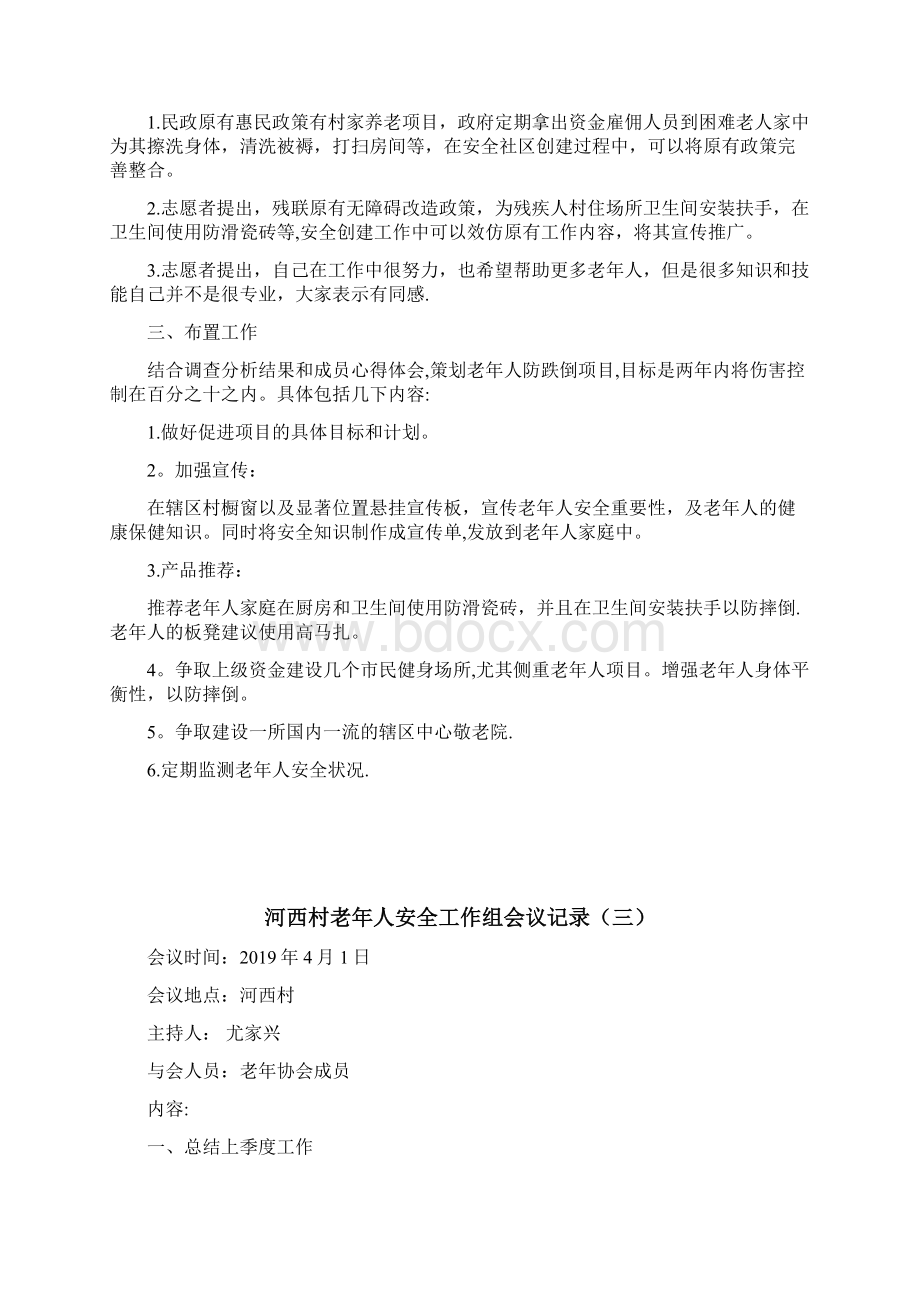 老年协会会议记录范本模板文档格式.docx_第2页