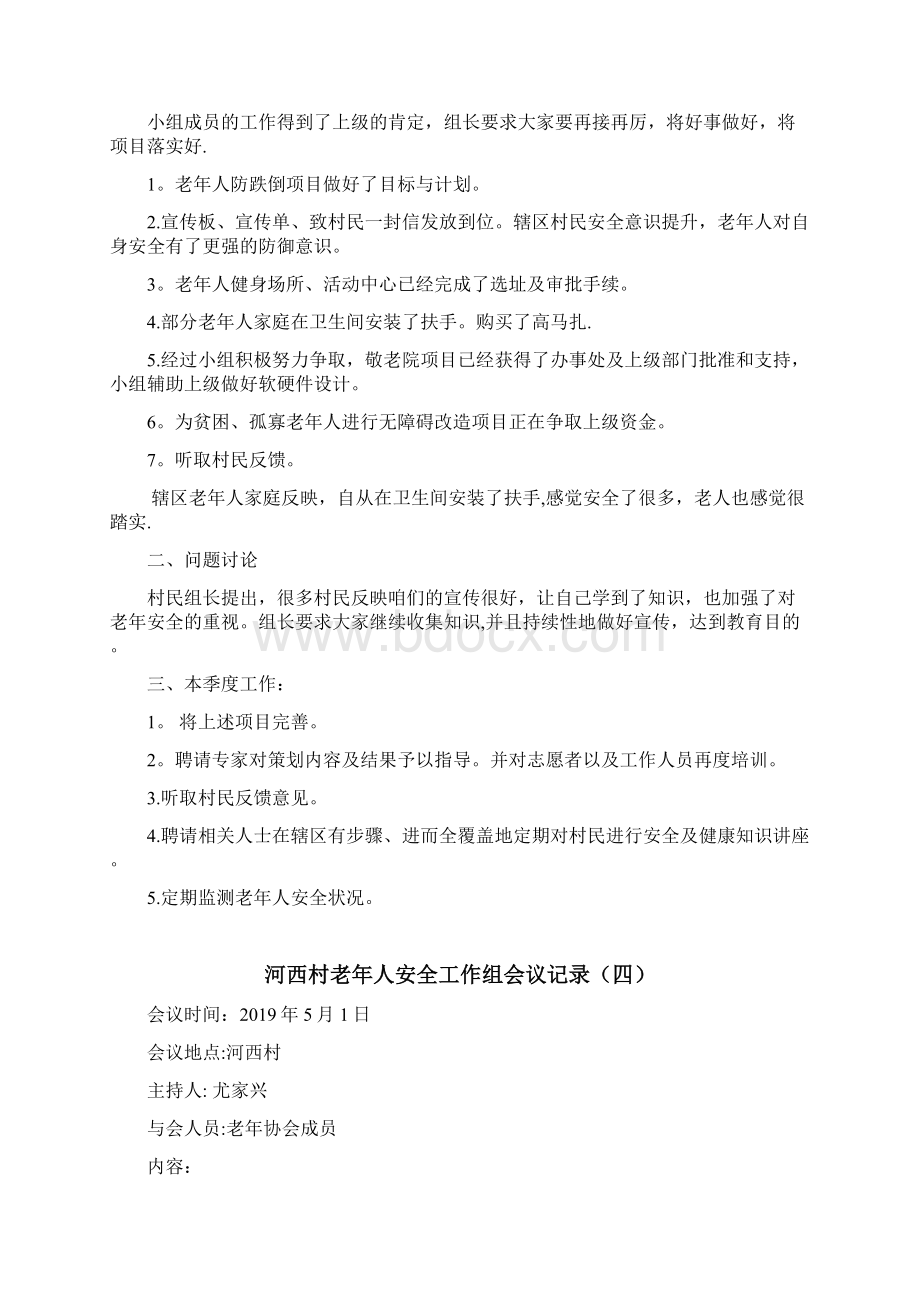 老年协会会议记录范本模板文档格式.docx_第3页