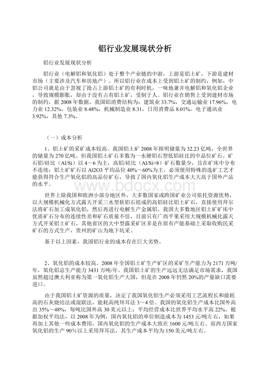 铝行业发展现状分析Word格式.docx_第1页