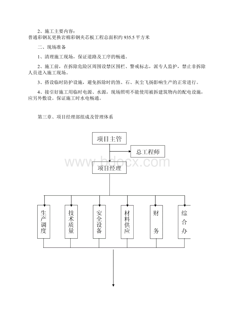 彩钢瓦屋面更换与施工组织设计与方案.docx_第3页