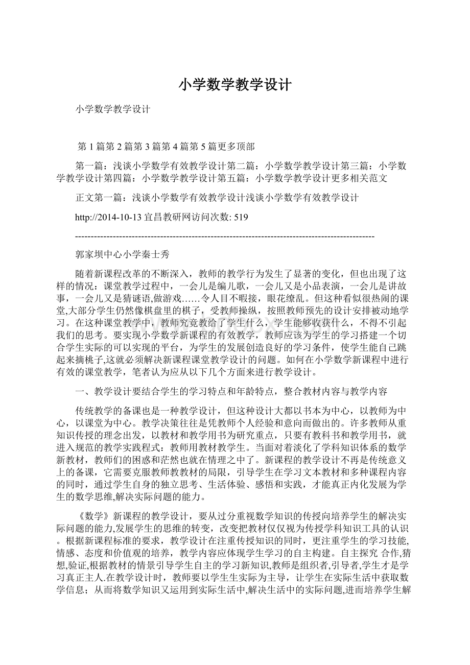 小学数学教学设计Word文档下载推荐.docx_第1页