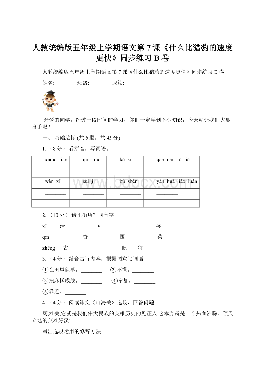 人教统编版五年级上学期语文第7课《什么比猎豹的速度更快》同步练习B卷.docx_第1页