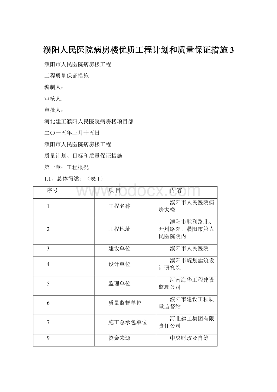 濮阳人民医院病房楼优质工程计划和质量保证措施3文档格式.docx