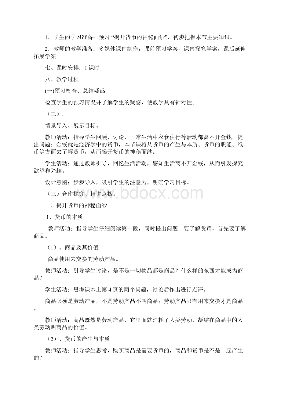 《揭开货币的神秘面纱》精品教案.docx_第2页