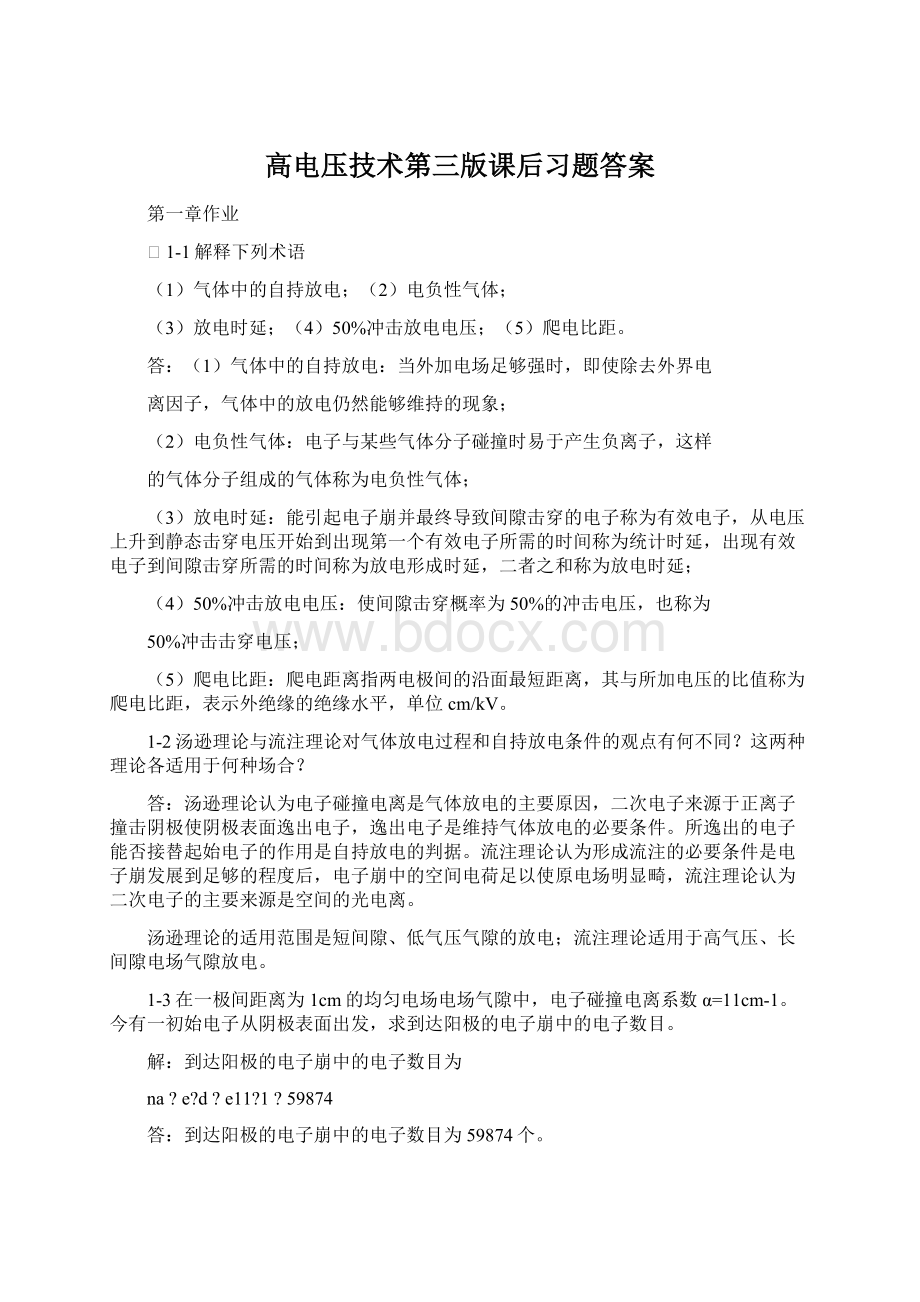 高电压技术第三版课后习题答案.docx