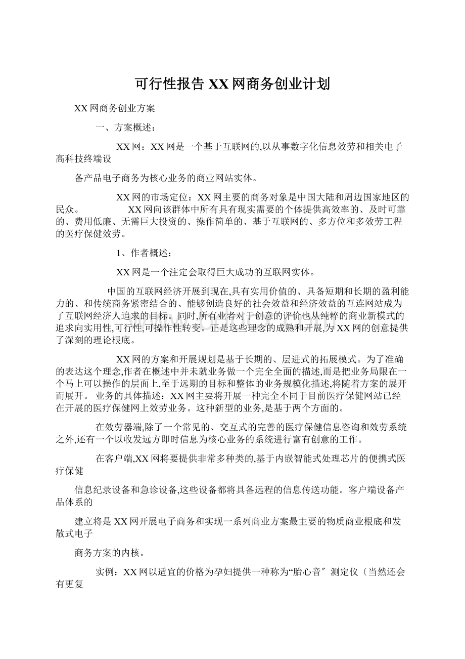 可行性报告XX网商务创业计划.docx