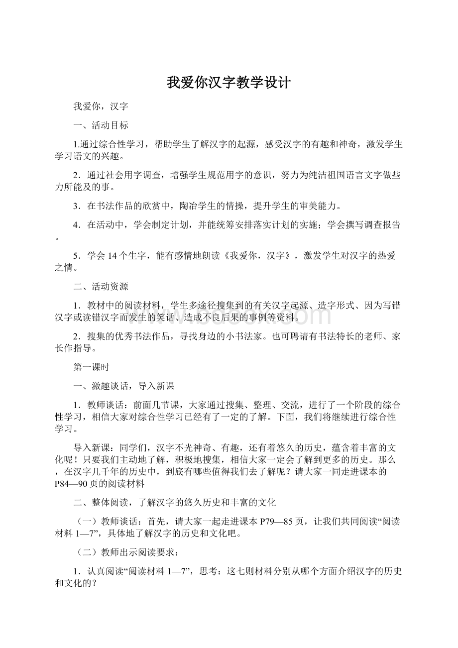 我爱你汉字教学设计Word文档格式.docx_第1页