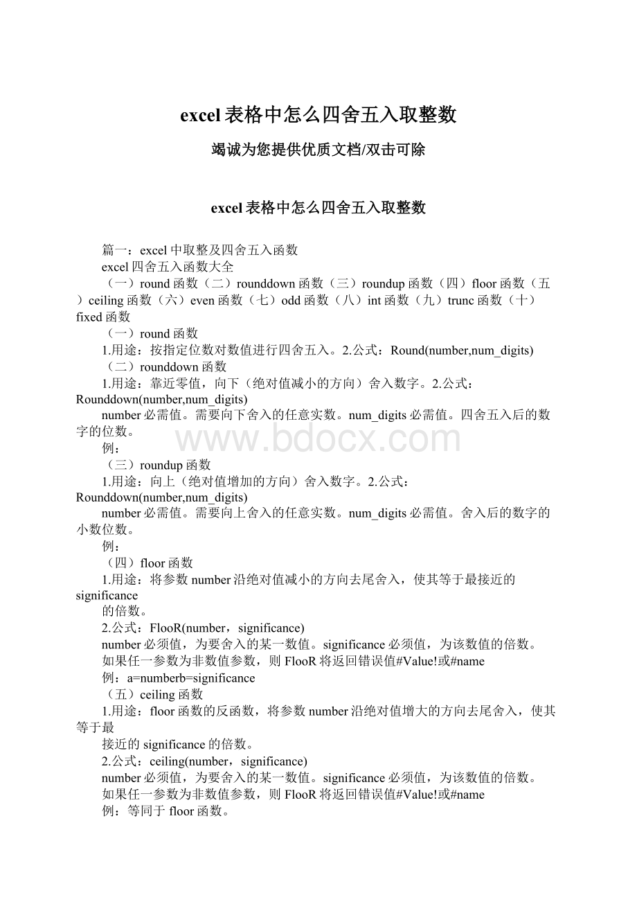 excel表格中怎么四舍五入取整数Word文档下载推荐.docx