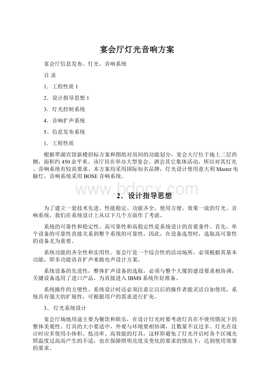 宴会厅灯光音响方案Word文件下载.docx